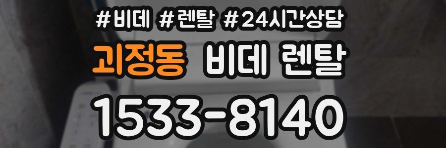 괴정동 비데 렌탈