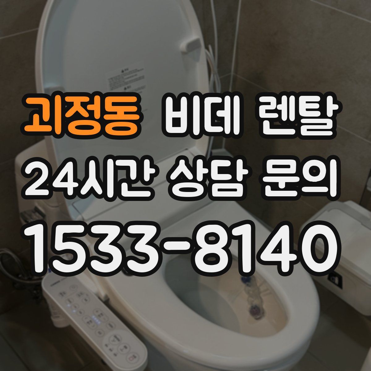 괴정동 비데 렌탈