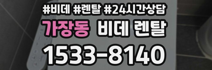 가장동 비데 렌탈
