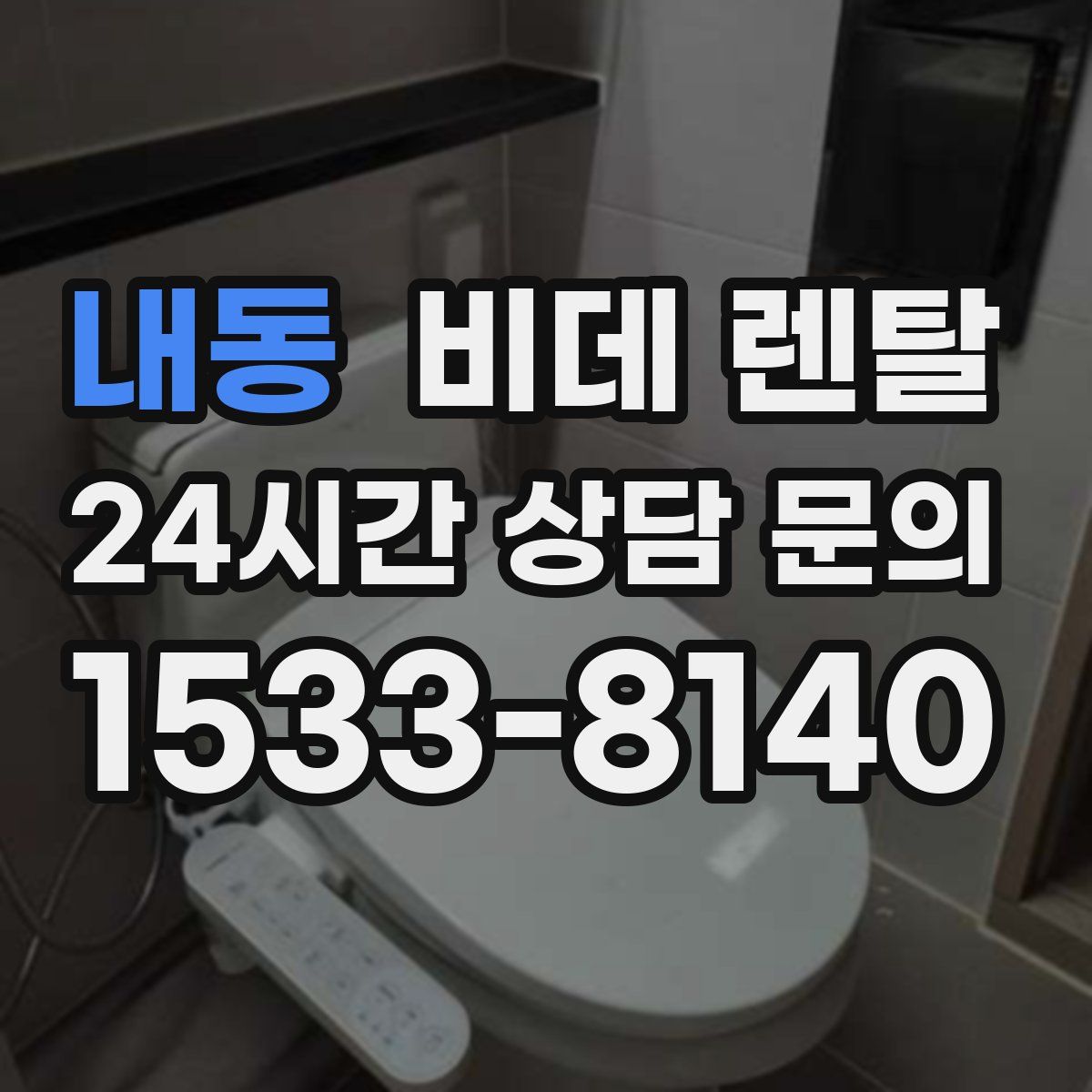 내동 비데 렌탈