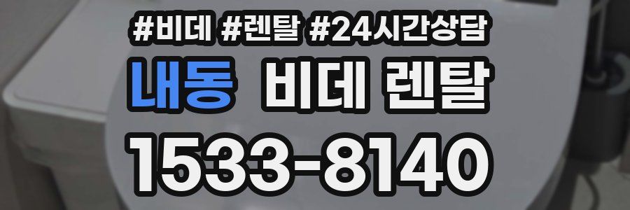 내동 비데 렌탈
