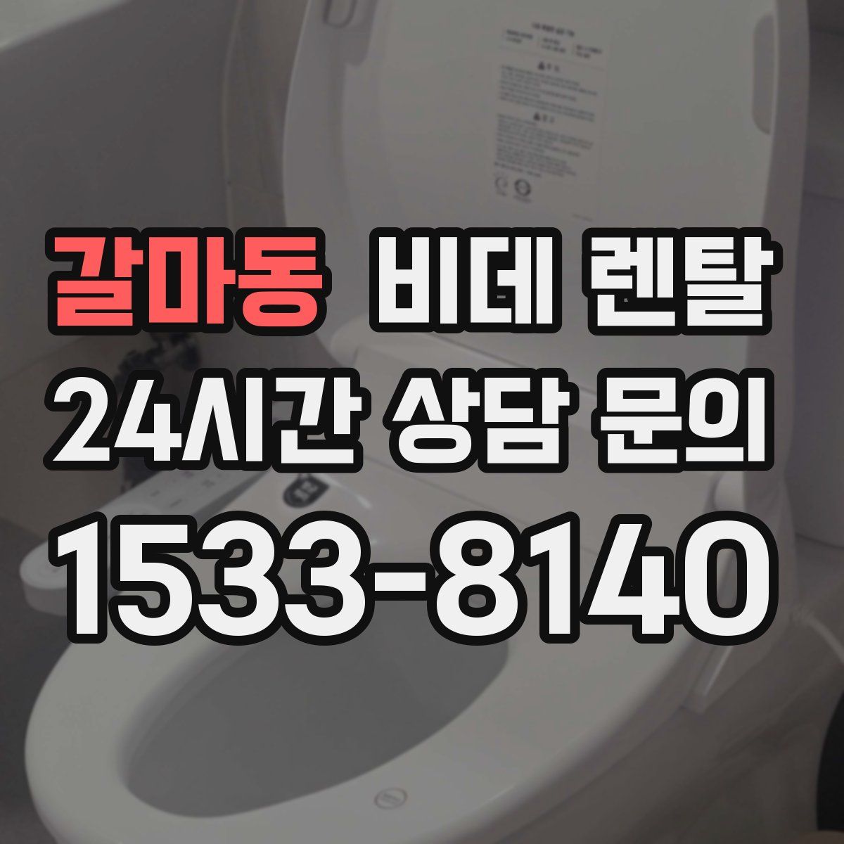 갈마동 비데 렌탈