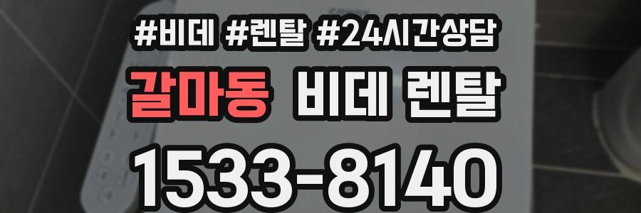 갈마동 비데 렌탈