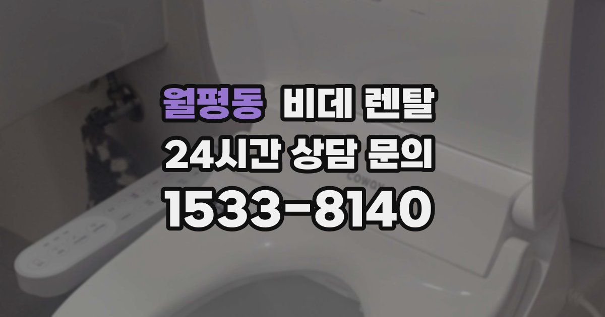 월평동 비데 렌탈