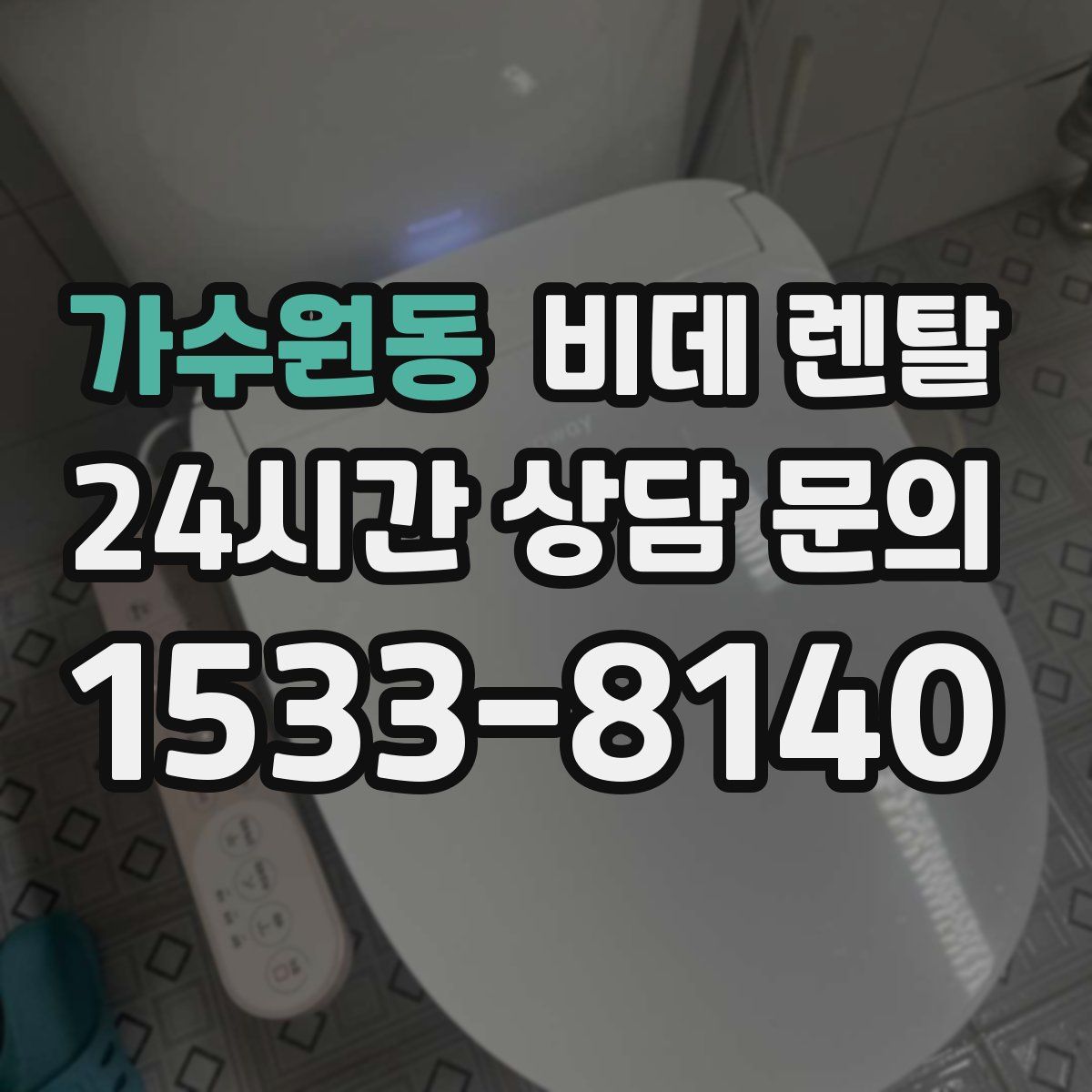 가수원동 비데 렌탈