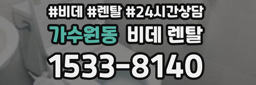 가수원동 비데 렌탈
