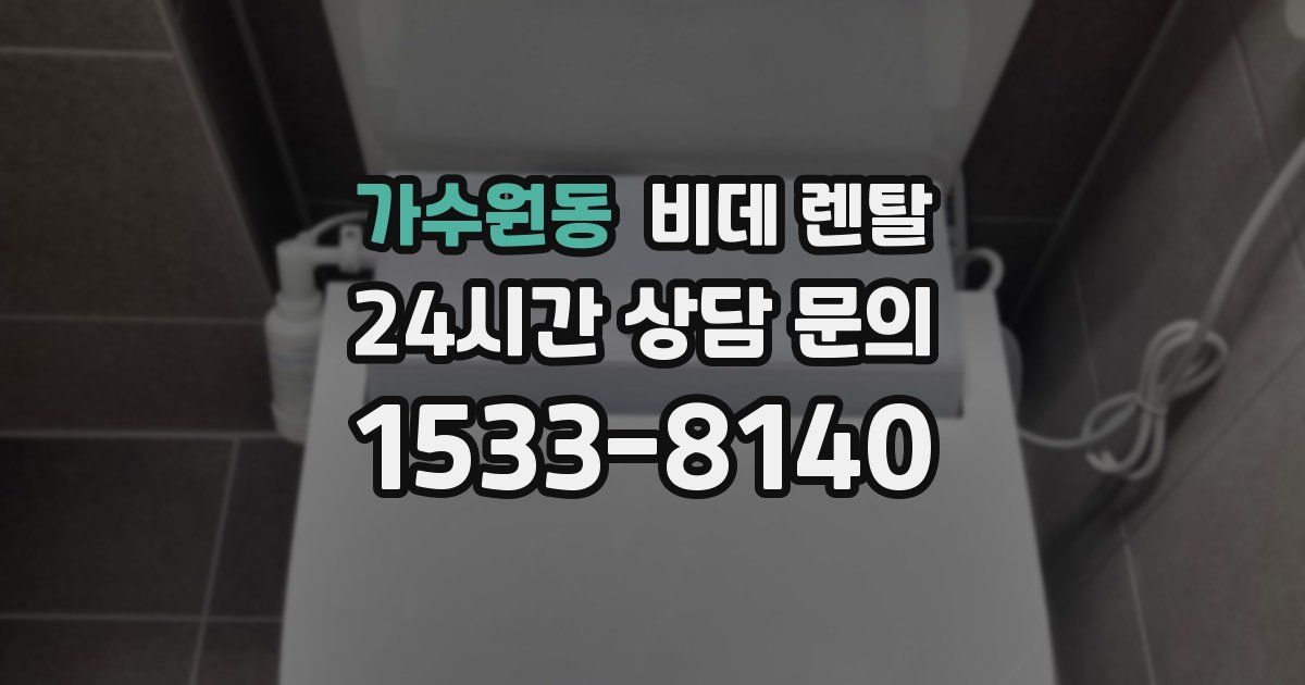 가수원동 비데 렌탈