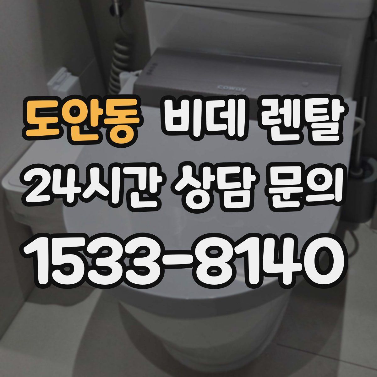 도안동 비데 렌탈