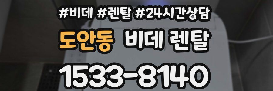 도안동 비데 렌탈
