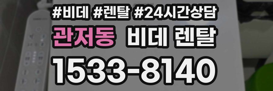 관저동 비데 렌탈