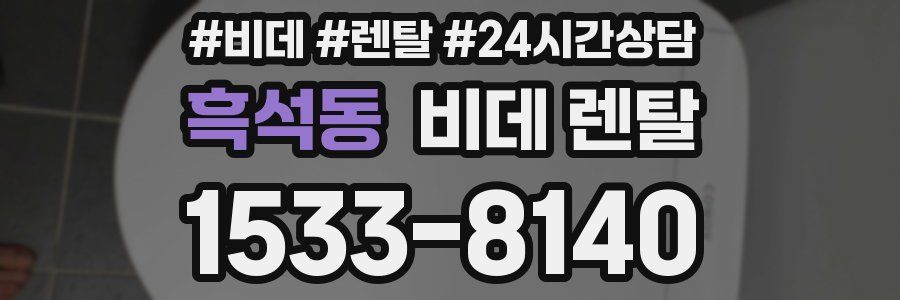 흑석동 비데 렌탈