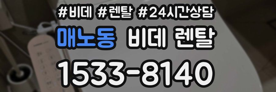 매노동 비데 렌탈