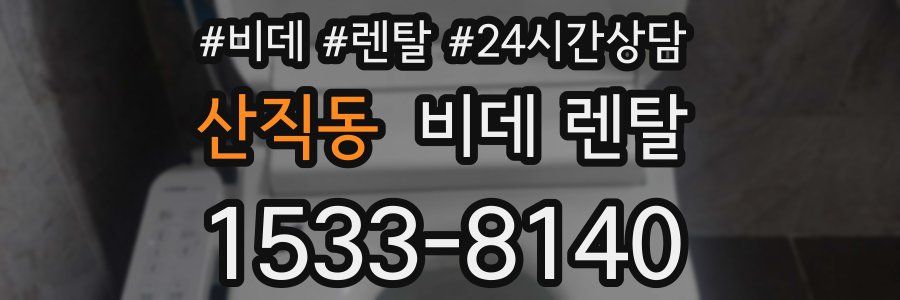 산직동 비데 렌탈