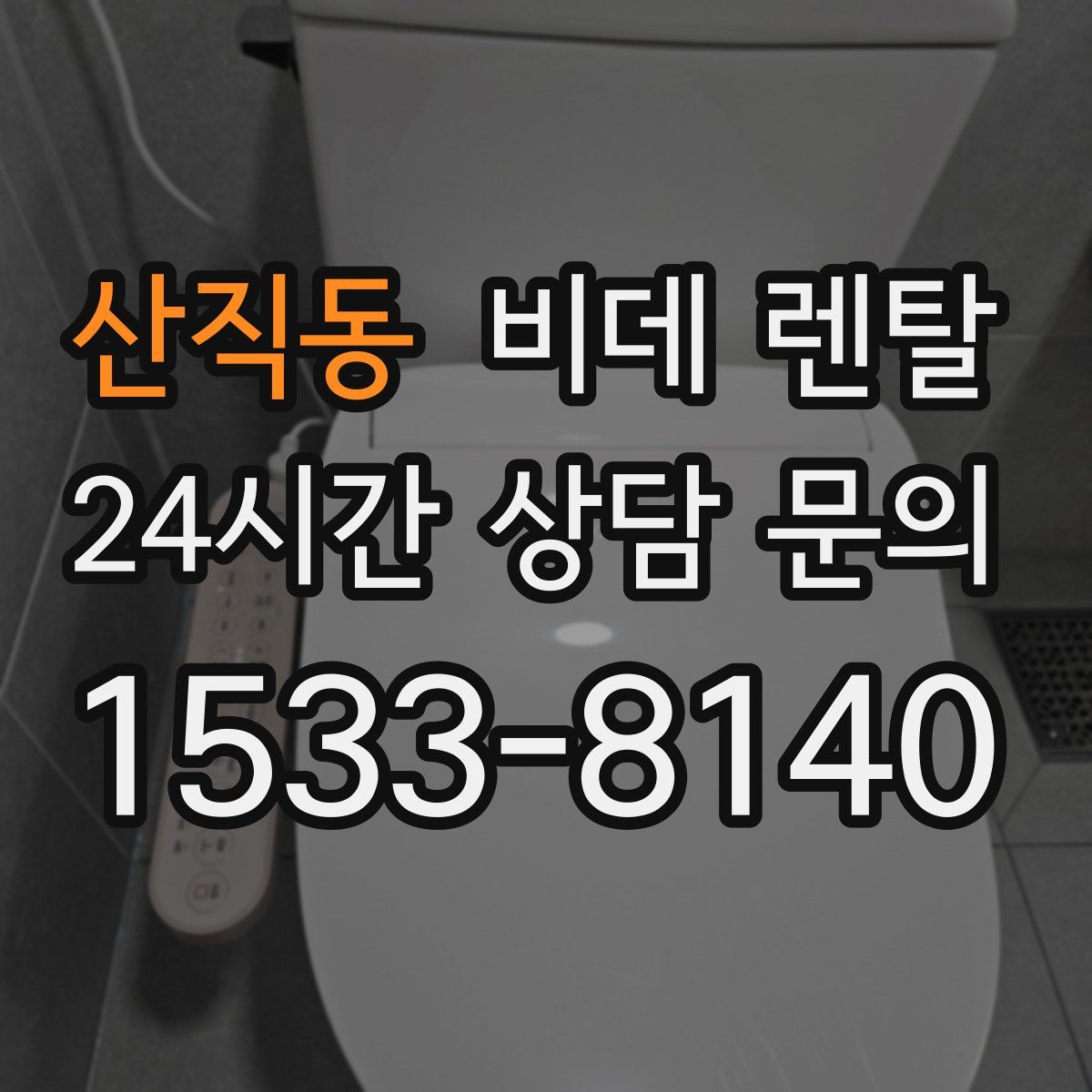 산직동 비데 렌탈