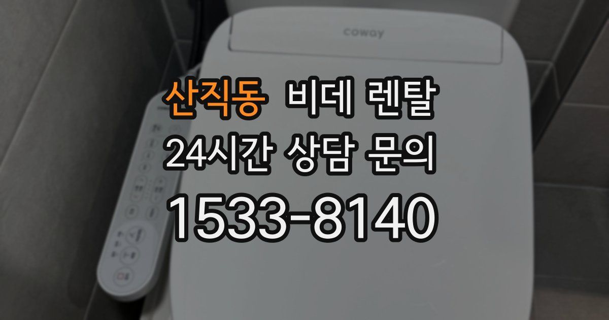 산직동 비데 렌탈
