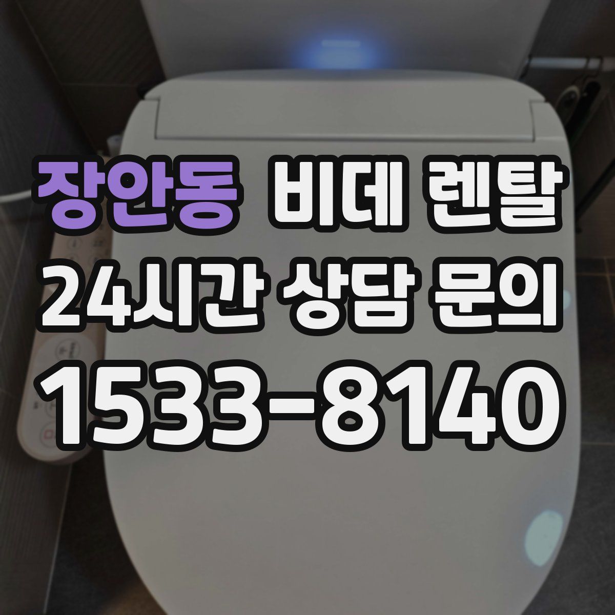 장안동 비데 렌탈