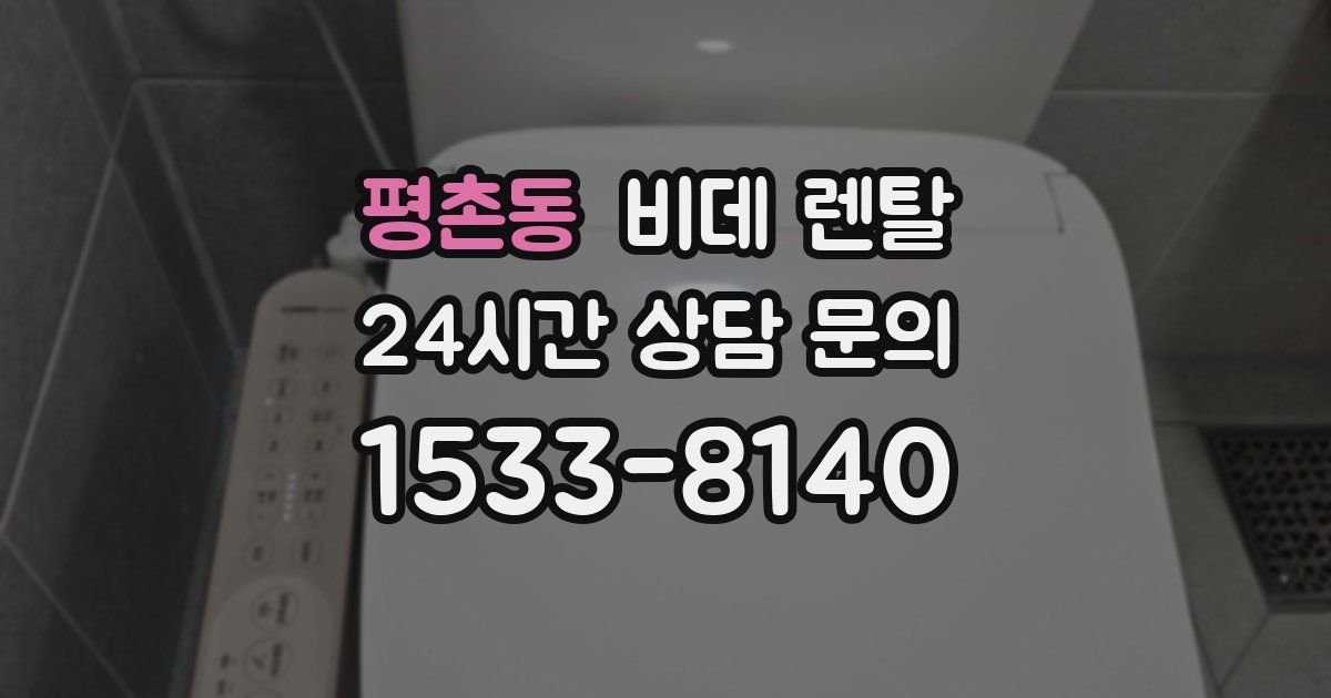 평촌동 비데 렌탈