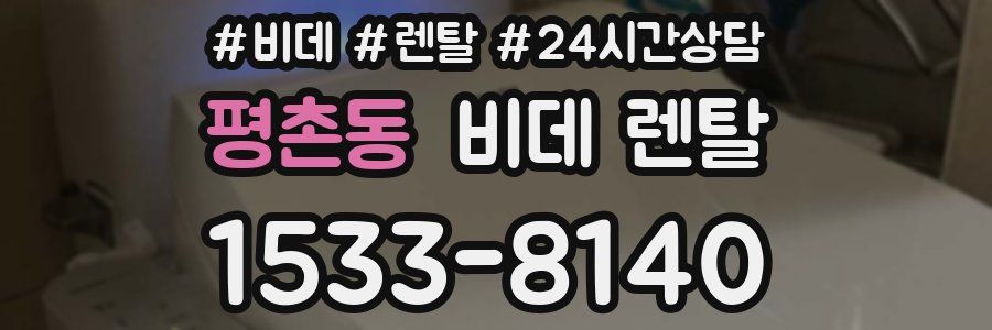 평촌동 비데 렌탈