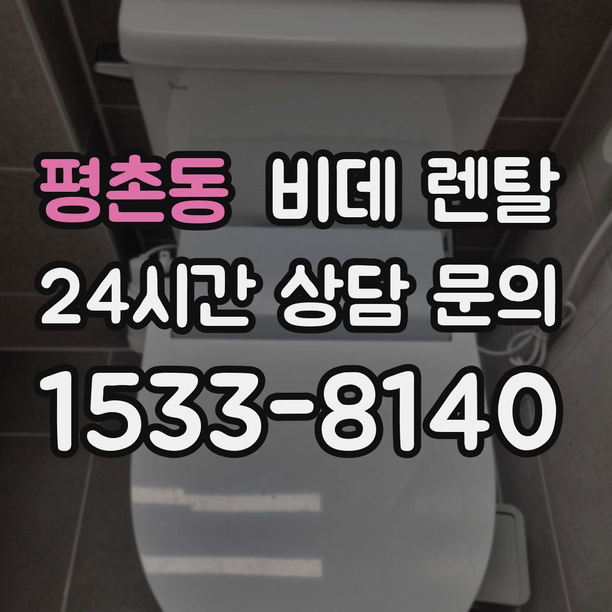 평촌동 비데 렌탈