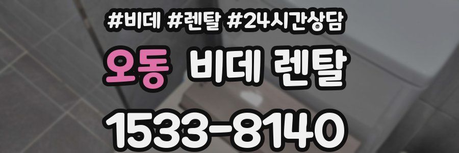 오동 비데 렌탈