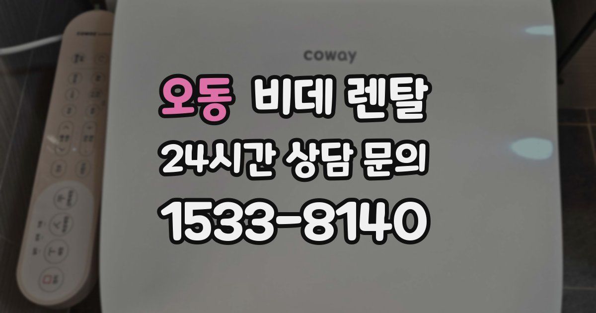 오동 비데 렌탈