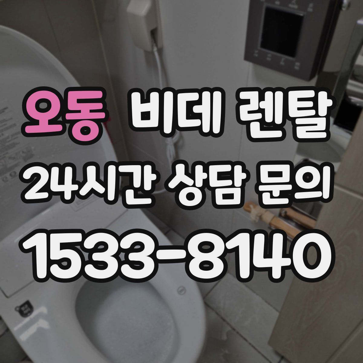 오동 비데 렌탈