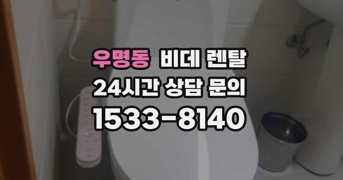 우명동 비데 렌탈