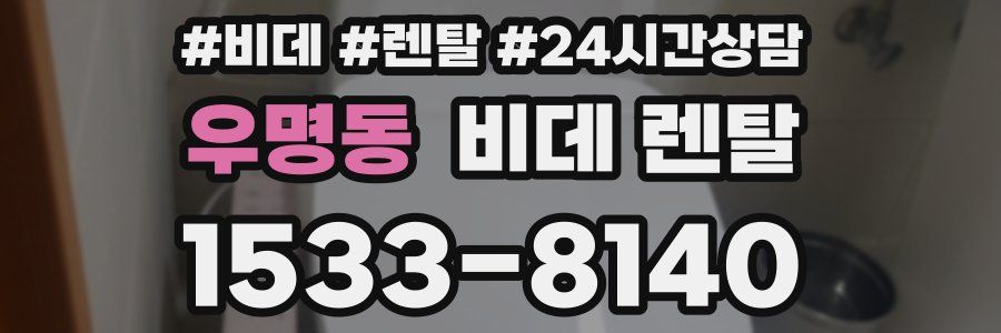 우명동 비데 렌탈