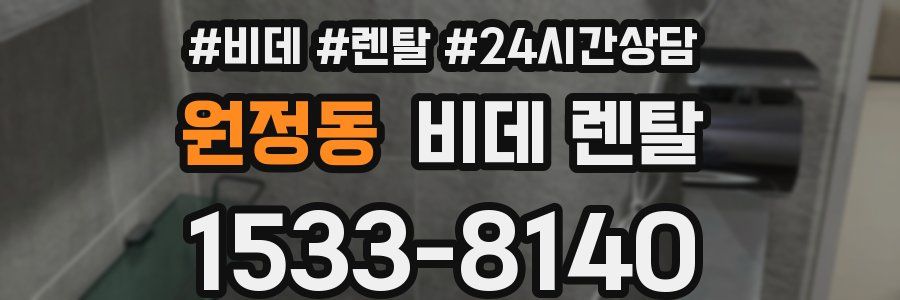 원정동 비데 렌탈
