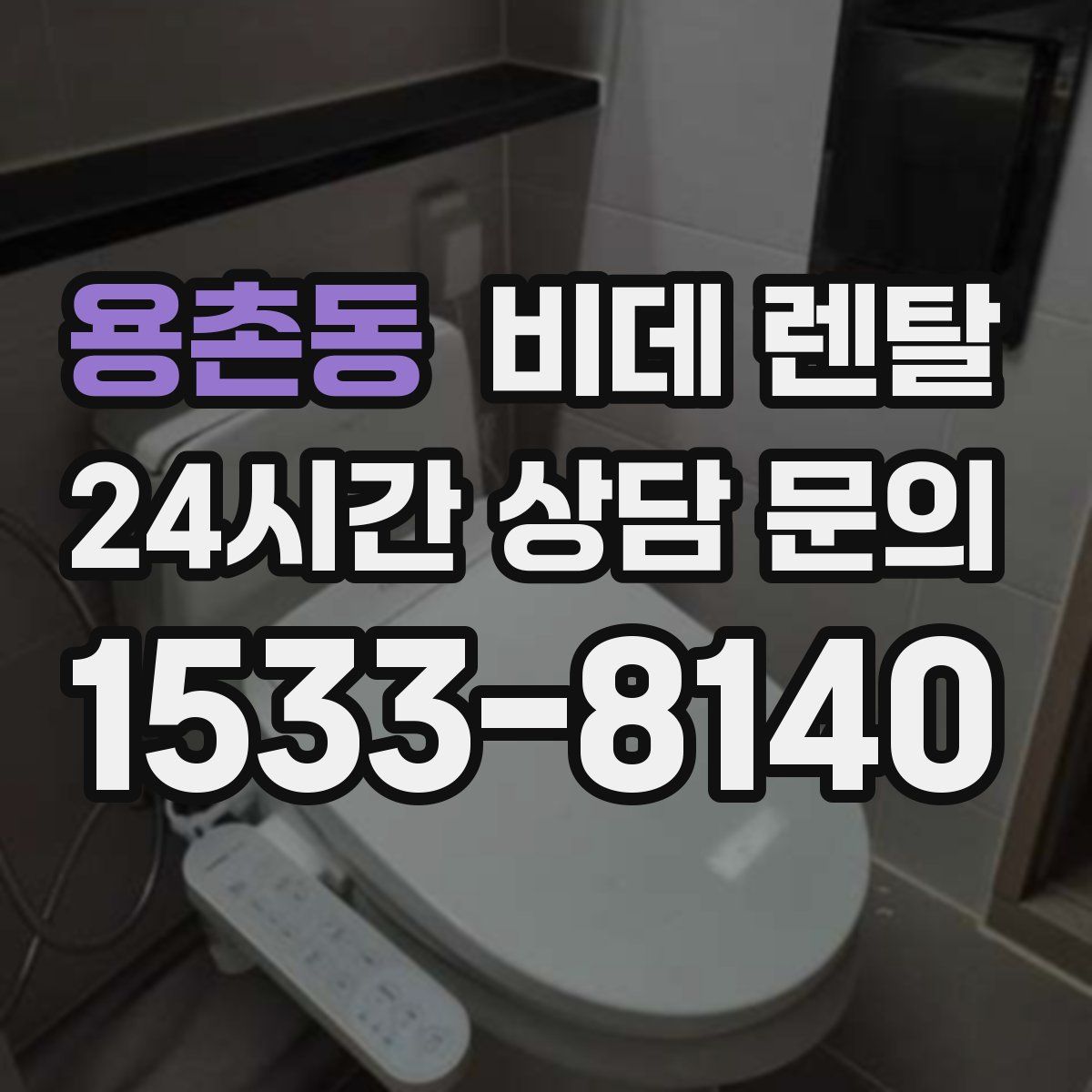 용촌동 비데 렌탈