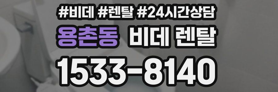용촌동 비데 렌탈
