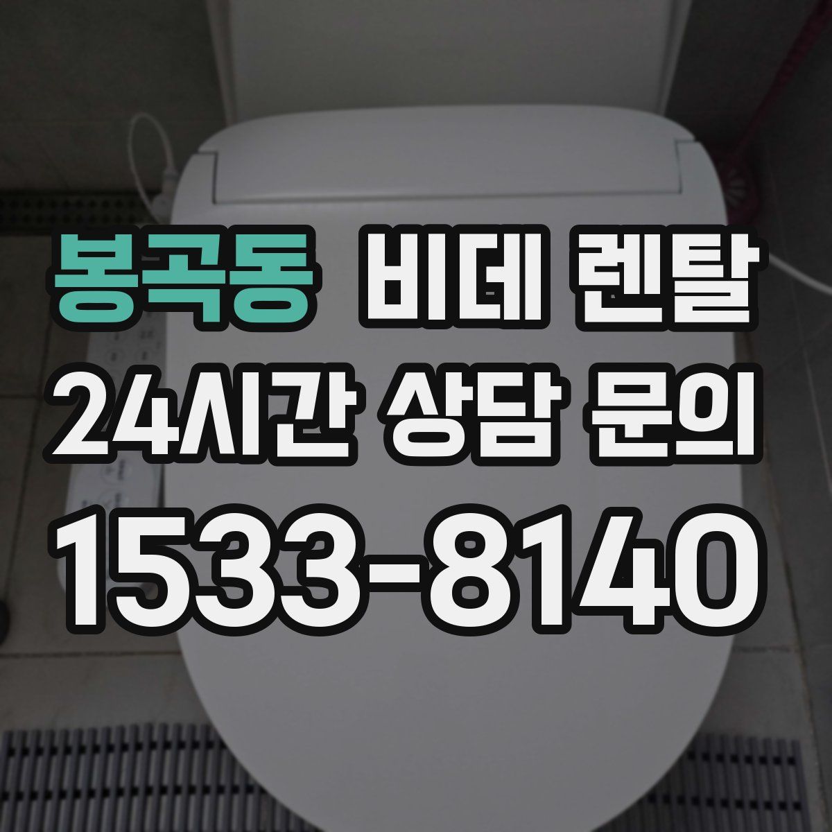 봉곡동 비데 렌탈