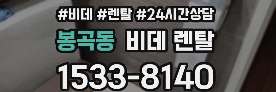봉곡동 비데 렌탈