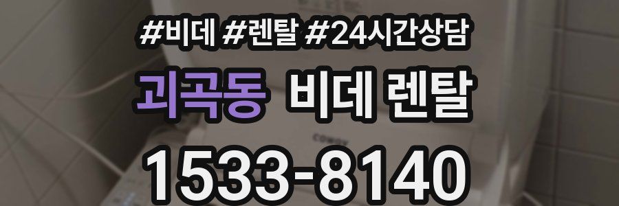 괴곡동 비데 렌탈