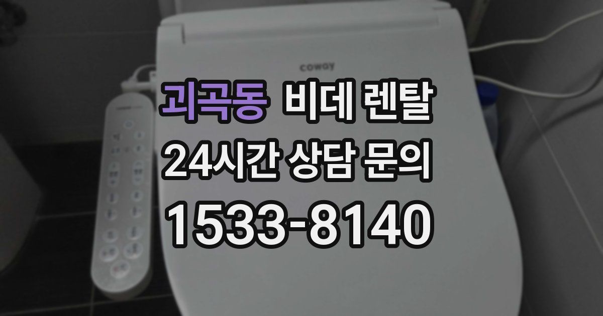 괴곡동 비데 렌탈