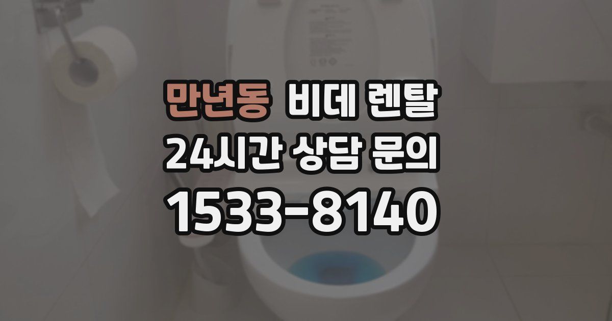 만년동 비데 렌탈