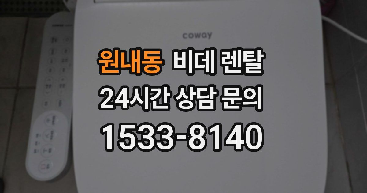 원내동 비데 렌탈