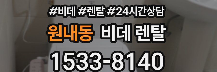 원내동 비데 렌탈