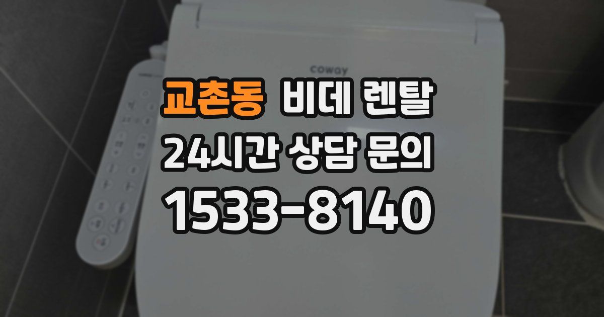 교촌동 비데 렌탈