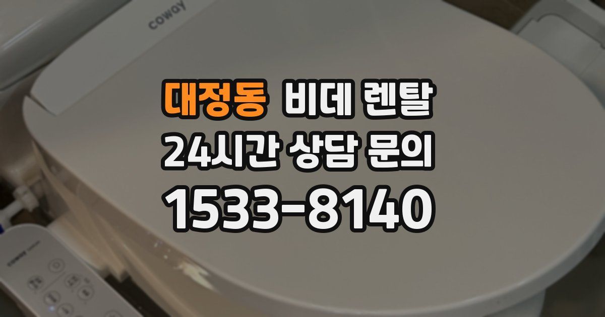 대정동 비데 렌탈