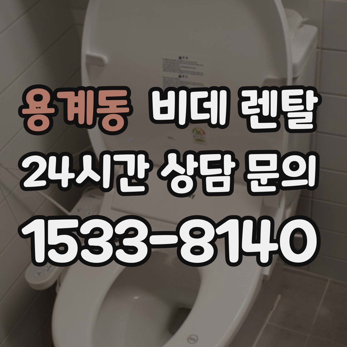 용계동 비데 렌탈