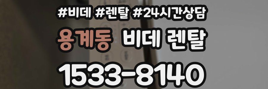 용계동 비데 렌탈