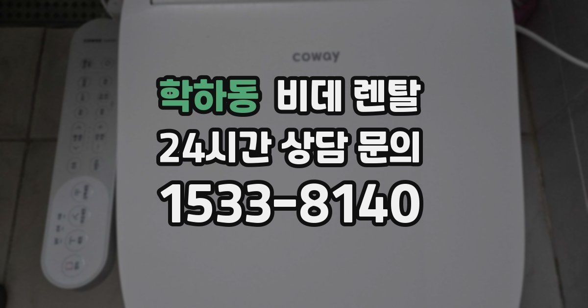 학하동 비데 렌탈