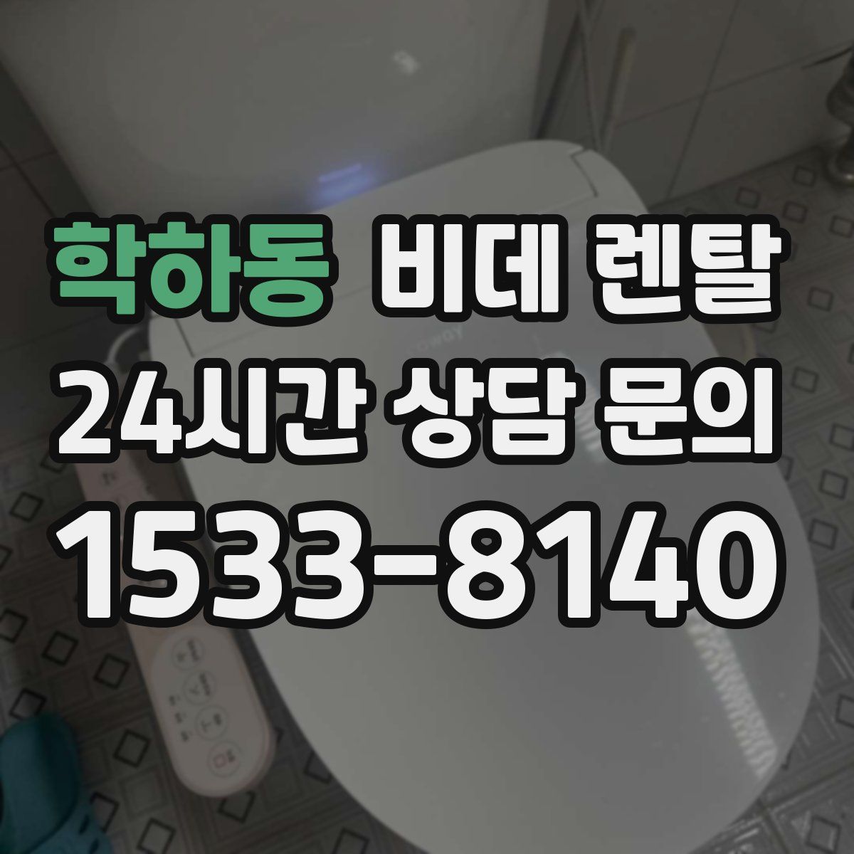 학하동 비데 렌탈