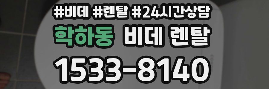 학하동 비데 렌탈