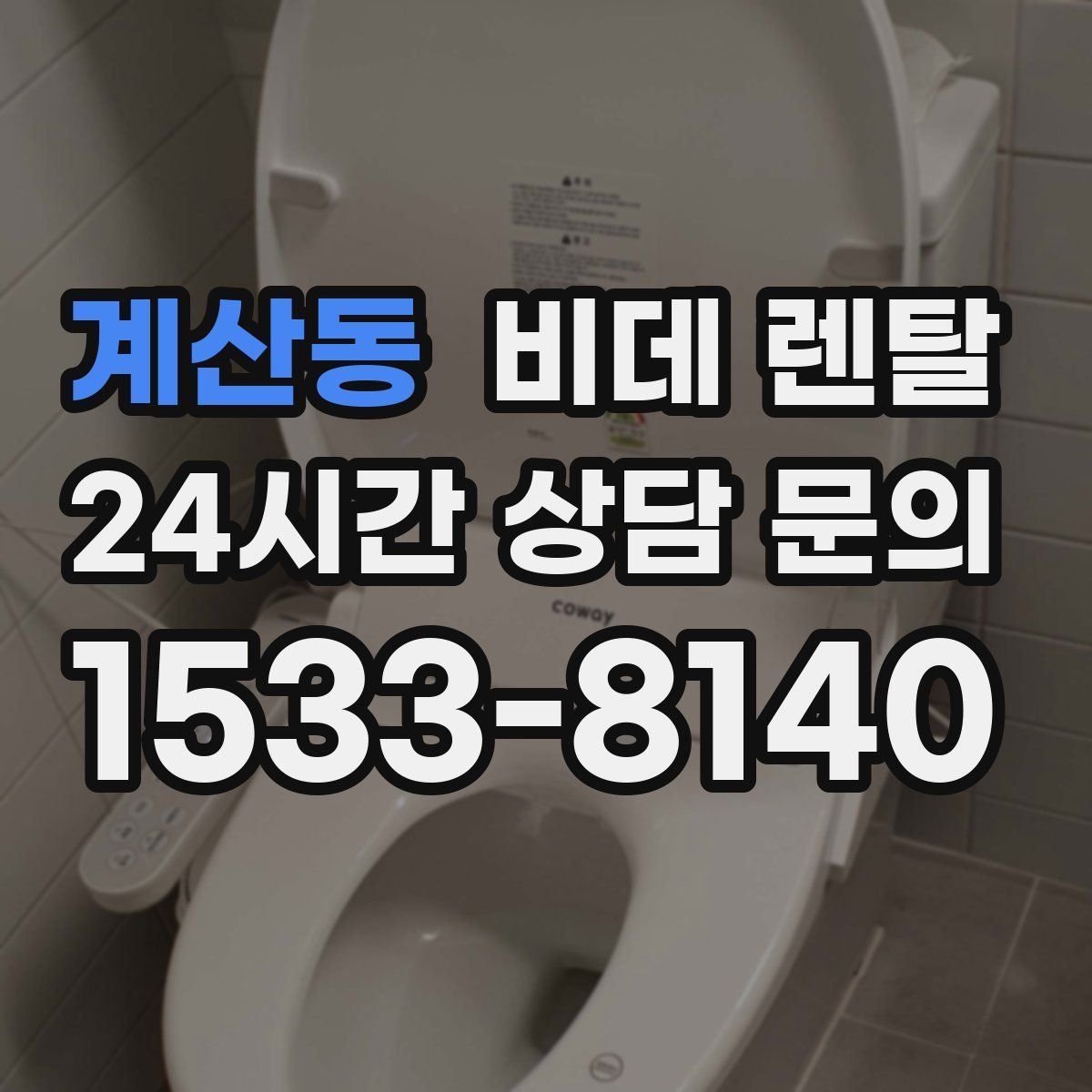 계산동 비데 렌탈