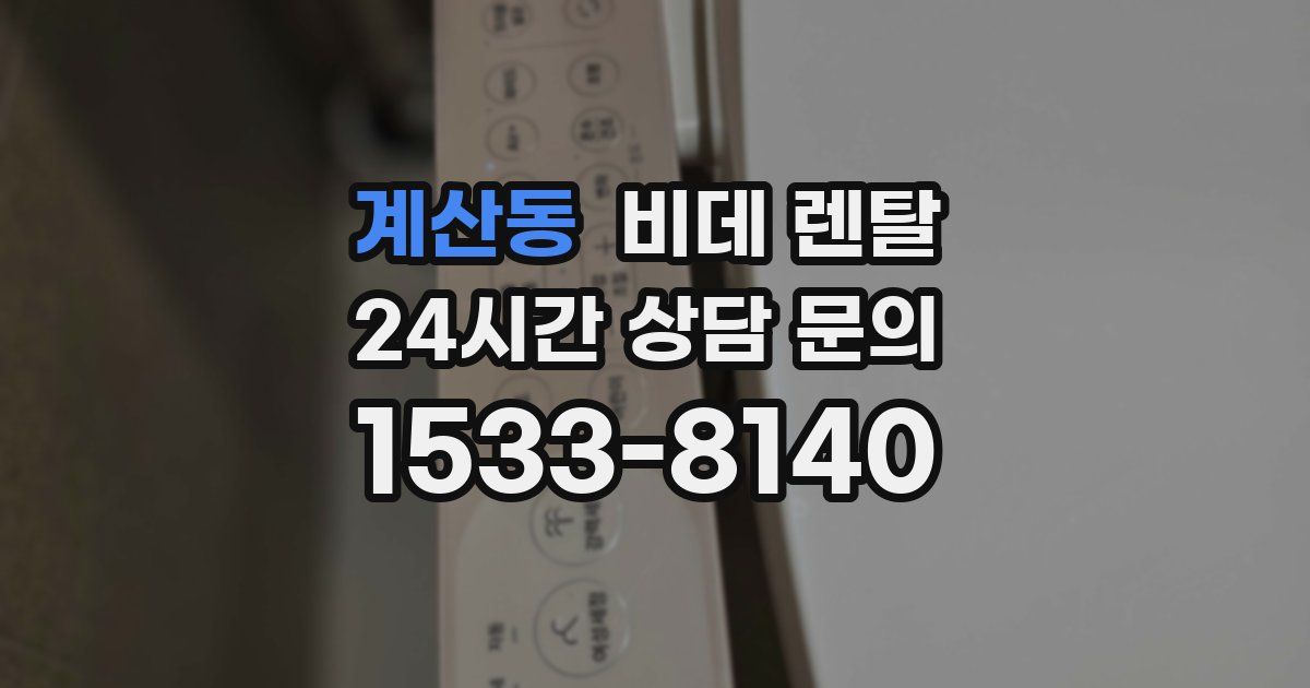 계산동 비데 렌탈