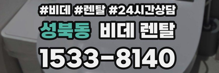 성북동 비데 렌탈