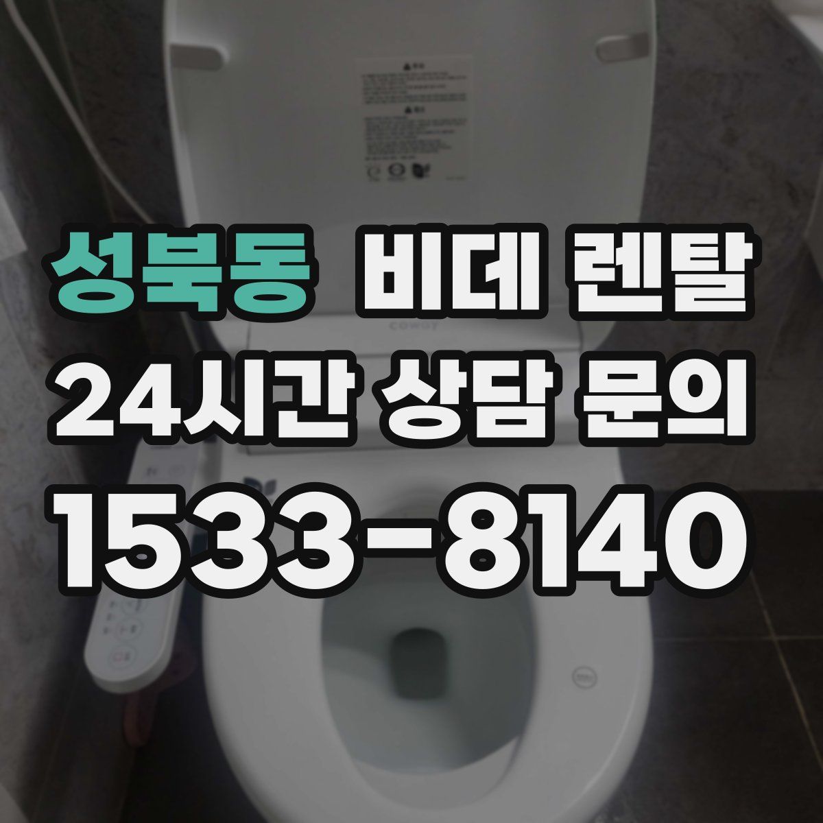 성북동 비데 렌탈