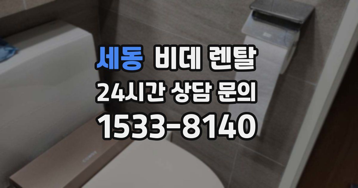 세동 비데 렌탈